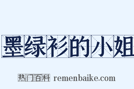 墨绿衫的小姐是什么意思的图片